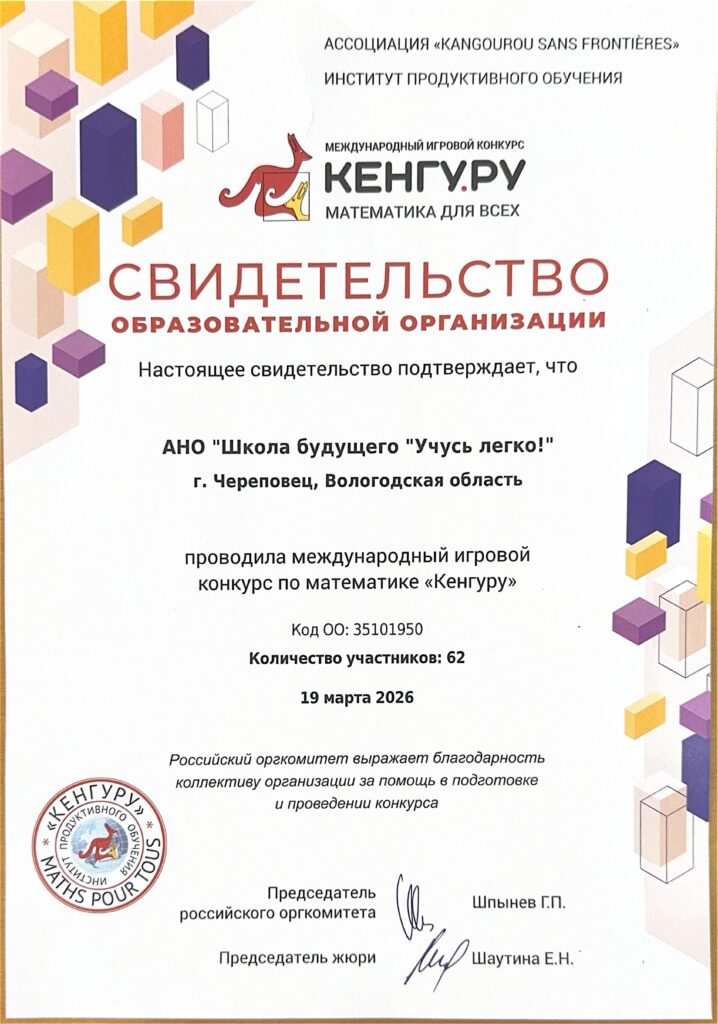 Свидетельство образовательной организации о проведении конкурса «Кенгуру» (2026)