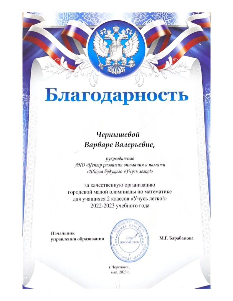 Благодарность руководителю АНО за качественную организацию городской малой олимпиады по математике для 2 классов (2023)