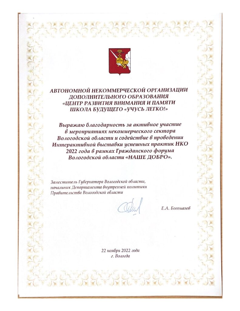 Благодарность за активное участие в мероприятиях некоммерческого сектора Вологодской области (2022)