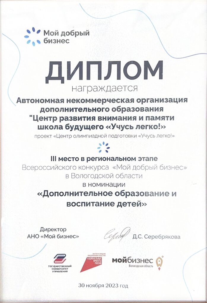 Диплом III места в региональном этапе Всероссийского конкурса «Мой добрый бизнес» (2023)