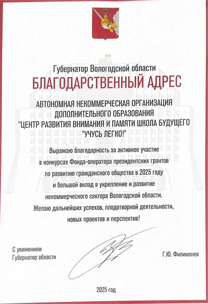 Благодарственный адрес от Губернатора Вологодской области за участие в конкурсах Фонда президентских грантов (2025)