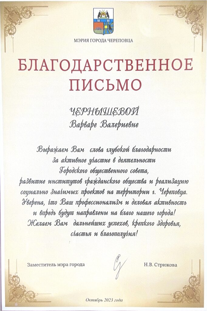 Благодарственное письмо от мэрии г. Череповца за участие в Городском общественном совете