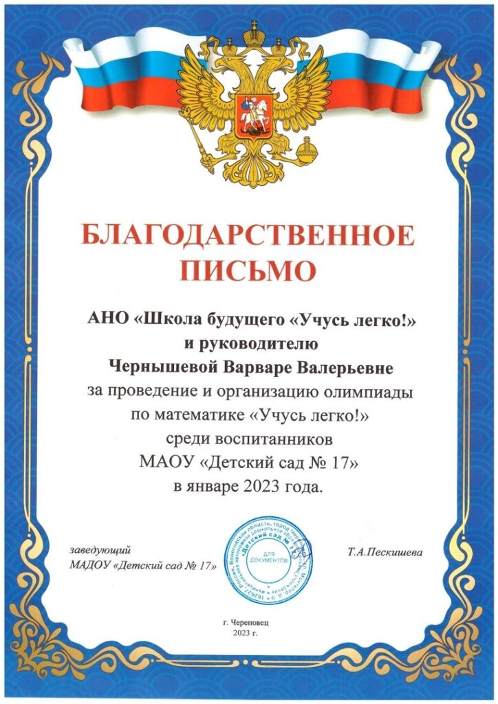 Благодарственное письмо за проведение и организацию олимпиады по математике «Учусь легко!» среди воспитанников МАОУ «Детский сад №17» (2023)