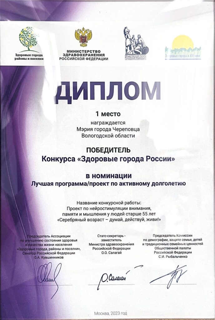 ПОБЕДИТЕЛЬ Конкурса «Здоровые города России» в номинации Лучшая программа/проект по активному долголетию