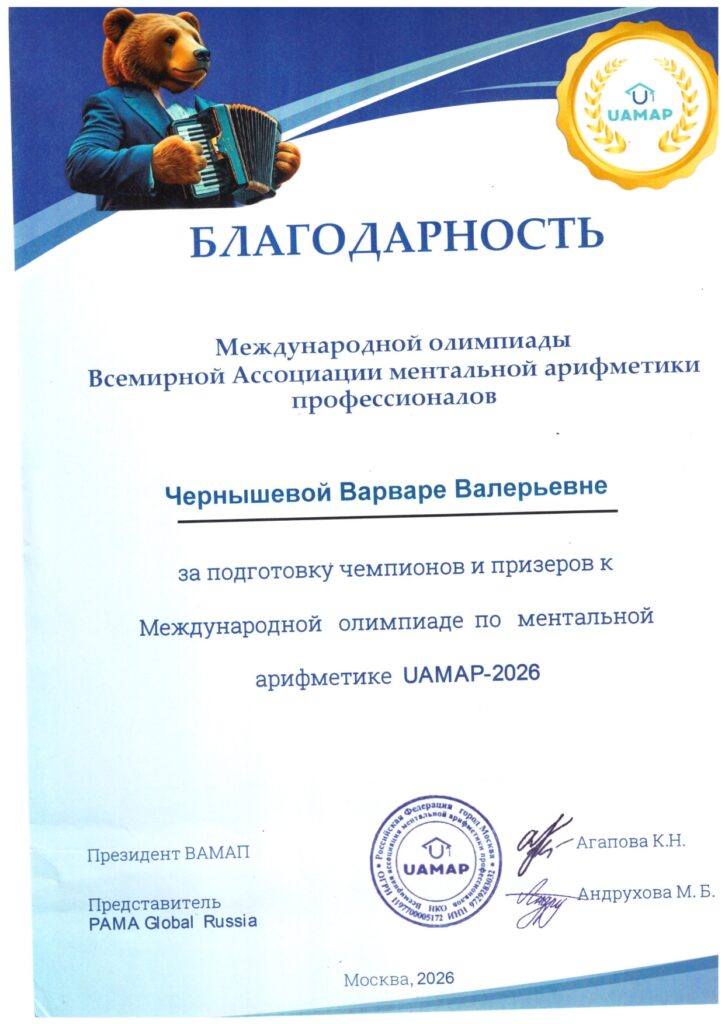 Благодарность за подготовку чемпионов к Международной олимпиаде по ментальной арифметике UAMAP-2026