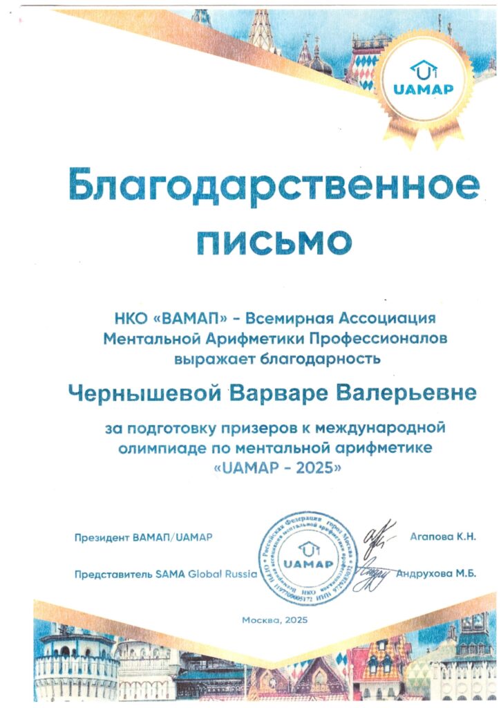 Благодарность за подготовку призеров к международной олимпиаде по ментальной арифметике UAMAP-2025
