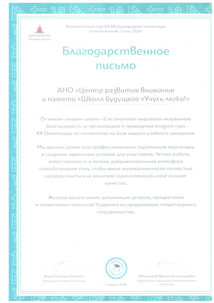Благодарственное письмо от онлайн-школы «Систематика» за организацию и проведение олимпиады по математике