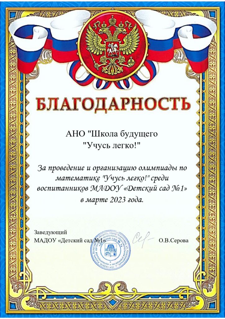 Благодарность за проведение олимпиады по математике среди воспитанников МАДОУ «Детский сад №1» (2023)