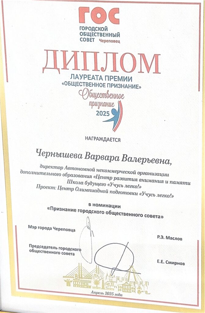 Диплом лауреата премии «Общественное признание» (2025) — Городской общественный совет Череповца